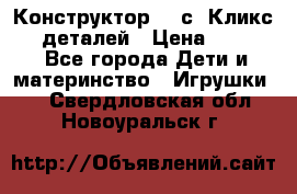  Конструктор Cliсs Кликс 400 деталей › Цена ­ 1 400 - Все города Дети и материнство » Игрушки   . Свердловская обл.,Новоуральск г.
